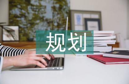 土地资源规划与管理