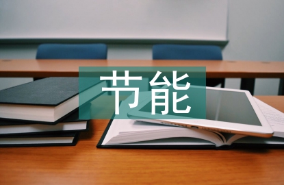 节能服务行业前景