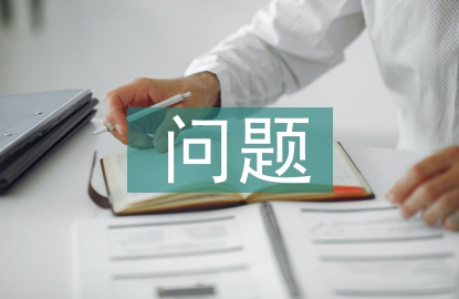 安全防护问题