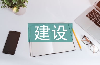 新农村建设存在的问题