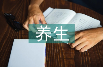 茶文化与养生文化