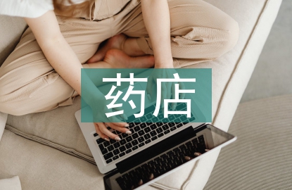 连锁药店行业现状分析