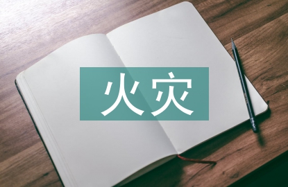 石油化工火灾危险性分类