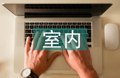 室内节能设计