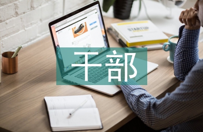 干部法律知识培训