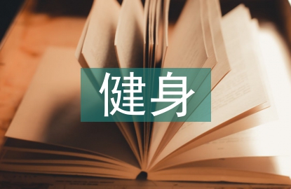 健身体育路径