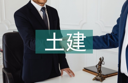 新能源土建