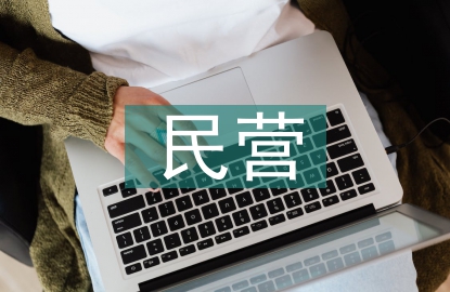 解决民营企业融资