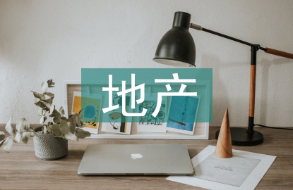 地产户外广告设计