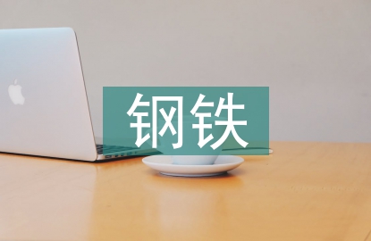 钢铁化学成分分析