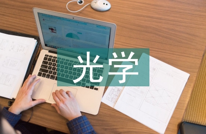 光学工程的应用