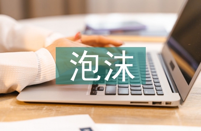 泡沫经济的影响