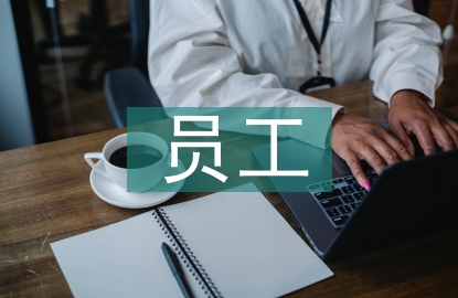 员工管理的方法