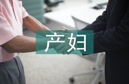 产妇心理护理