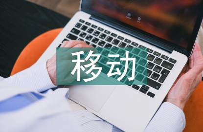 移动支付的便捷