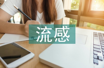 甲型流感预防