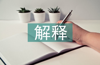 行政法规的解释