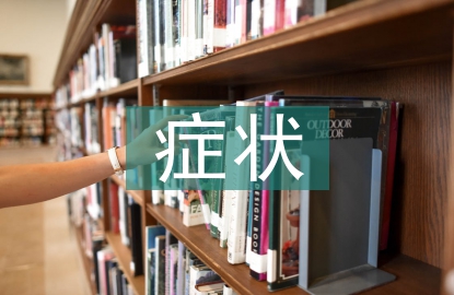 电磁辐射症状