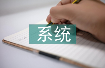 系统理论的缺陷