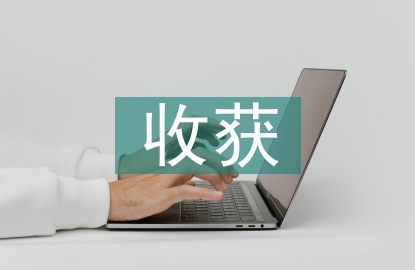 毕业设计体会与收获
