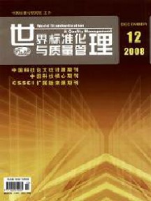 世界标准化与质量管理杂志