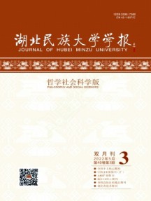 湖北民族大学学报·哲学社会科学版杂志