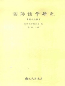 国际儒学研究杂志