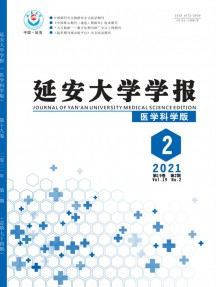 延安大学学报·医学科学版杂志
