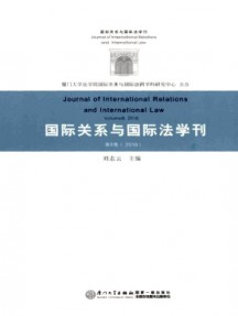 国际关系与国际法学刊杂志