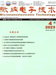 微纳电子技术杂志