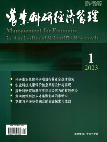 农业科研经济管理杂志