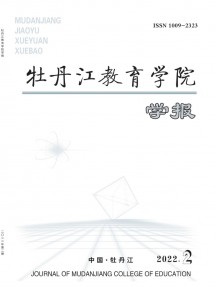 牡丹江教育学院学报杂志