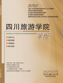 四川旅游学院学报杂志