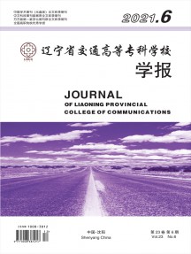 辽宁省交通高等专科学校学报