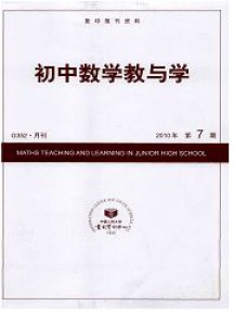 初中数学教与学杂志