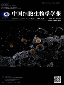 中国细胞生物学学报杂志
