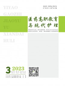 医药高职教育与现代护理杂志