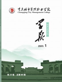 重庆城市管理职业学院学报杂志