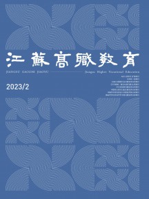江苏高职教育杂志