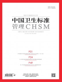 中国卫生标准管理杂志