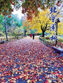 北京园林杂志