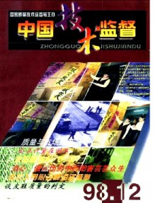 中国技术监督杂志