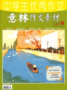 意林作文素材杂志