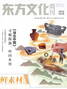 东方文化 鲜素材杂志