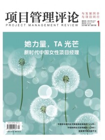 项目管理评论杂志