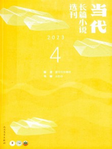 当代长篇小说选刊杂志