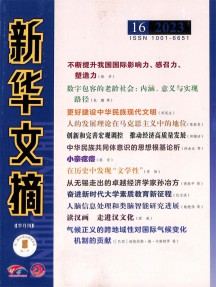 新华文摘杂志