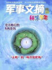 军事文摘科学少年