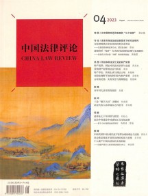 中国法律评论杂志