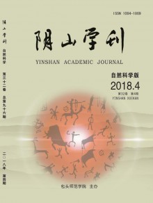 阴山学刊·自然科学版杂志